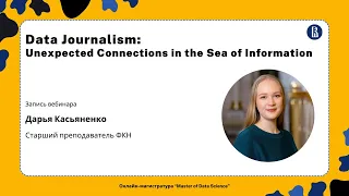 Вебинар "Data Journalism Unexpected Connections in the Sea of Information"