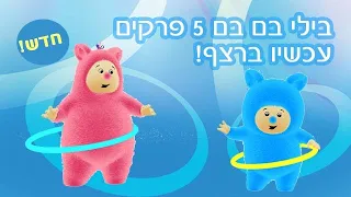 בילי בם בם פרקים חדשים עכשיו ברצף!