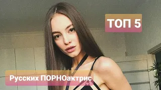 Топ 5 Русских порно актрис