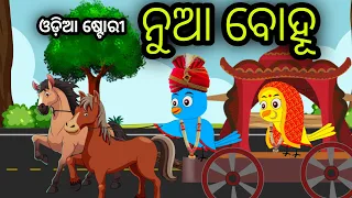 ନୁଆ ବୋହୂ | Nua Bohu | Tiki Chadhei Odia Gapa Odia Bird Story Chadhei gappa Odia Moral story