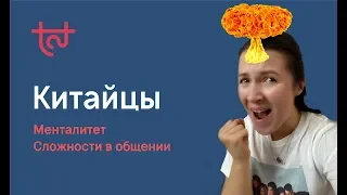 Менталитет китайцев. Неприятные моменты.