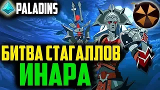 Paladins - БИТВА СТАГАЛЛОВ - ИНАРА