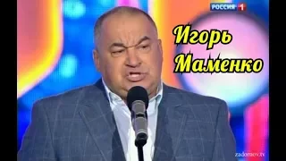 Игорь Маменко-Смешная нарезка Часть третья.