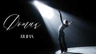 RUMA - Дотик [Official video]