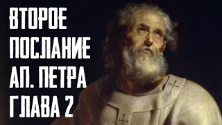 О еретиках и наказании для них. Толкование на 2 послание ап Петра, глава 2