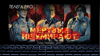 Телега PRO... Мертвые не умирают - Быстрый обзор фильма (мнение о фильме)