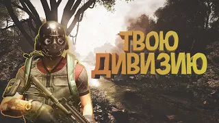 The Division 2 | Твою дивизию  |  "приколы, нарезки, весёлые моменты"