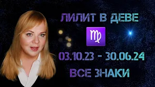 ЛИЛИТ в деве ♍️ все знаки✅️ 03.10.23 - 30.06.24