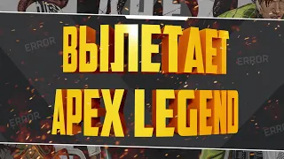 Что делать если Апекс крашится? Apex Legends вылетает без ошибки. Как исправить вылеты Апекса