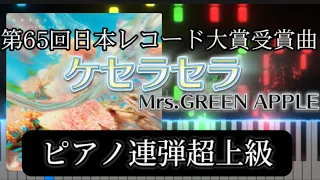 【楽譜あり】連弾超上級 「ケセラセラ」/ Mrs. GREEN APPLE 第65回輝く！日本レコード大賞受賞曲
