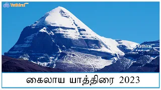 கைலாஷ் மானசரோவர் யாத்திரை 2023 Kailash Manasarovar Yatra 2023 कैलाश मानसरोवर यात्रा 2023 Yatra Plan