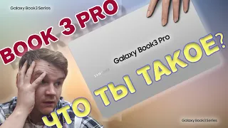 Samsung Galaxy Book3 Pro РАСПАКОВКА ОБЗОР и ТЕСТ!