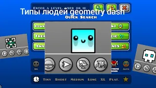 типы людей проходят геометрии даш                    | geometry dash |