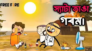 😂 স্যাটা ভাঙা গৰম 😂 || New Bangla Funny Cartoon Video || Tweencraft Cartoon @Joynalsb01