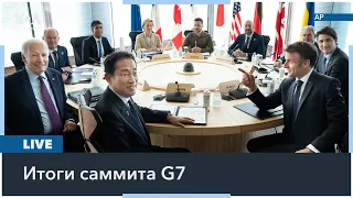 LIVE | В Хиросиме завершился саммит «Большой семерки»