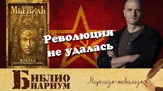 Левый Мьевиль. Революция не удалась || Библионариум №24