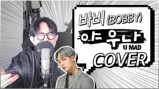 이걸 1.5일만에? 바비(BOBBY) - 야 우냐(U MAD) COVER / BOBBY - U MAD [COVER by JAGUAR]