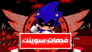 اكثر لعبة مخيفة لسونيك الشرير 😲😭 |  SONIC.EXE