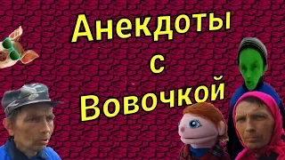 Анекдоты с Вовочкой за 16 апреля 2019 от ДЕД21