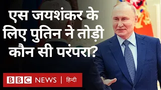 S Jaishankar meets Vladimir Putin: पुतिन ने रूस दौरे में जयशंकर के लिए तोड़ दी परंपरा (BBC Hindi)