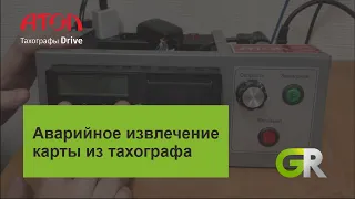 Как вытащить карту из тахографа