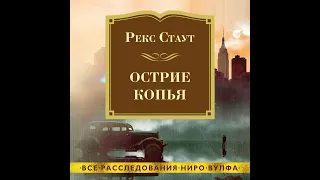 Рекс Стаут – Острие копья. [Аудиокнига]