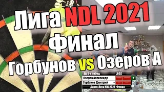 Дартс. Лига NDL 2021. Финал. Горбунов vs Озеров А