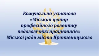 Інтенсив курс  "Особливості організації інклюзивного освітнього середовища в закладах освіти"