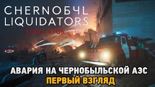 Chernobyl Liquidators Simulator # Авария на Чернобыльской АЭС (первый взгляд) Playtest