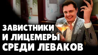 Е. Понасенков о завистниках и лицемерах среди леваков