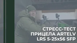 Стресс-тест на отдачу оптического прицела ARTELV LRS 5-25х56 SFP