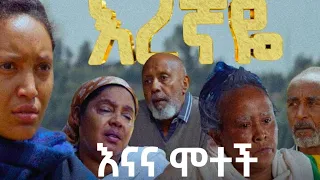 🛑 እናና ሞተች እረኛዬ መጨረሻው ላይ አስለቀሰን - እረኛዬ | Arts tv | Seifu on EBS.