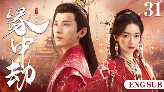 ENGSUB【Destiny Tribulation】31 | Wu Jinyan, Cheng Yi, Nie Yuan💖Love C-Drama