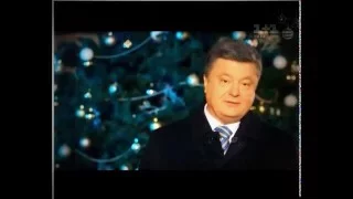 Новогоднее поздравление Президента Украины Петра Порошенко 31.12.2015