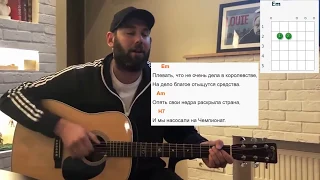 Песня под гитару про футбол! Семен Слепаков - "Оле-оле-оле!" Аккорды, слова