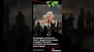 Беспорядки в Алма Ате  Снято, предположительно, 5 января  Силовики оттесняют митингующих с улиц