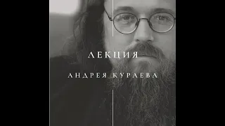 Лекция Андрея Кураева "Рукописи не горят"