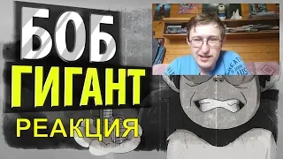 Реакция на БОБ размером с НЕБОСКРЁБ (эпизод 2, сезон 4) | Знакомьтесь, Боб