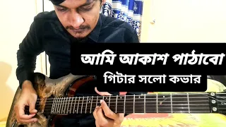 Avoidrafa-Ami akash pathabo guitar solo cover