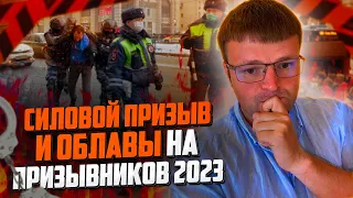 Как будут ловить призывников в 2023. Какие облавы будут на призывников