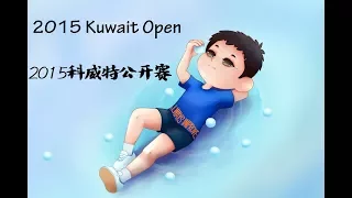 张继科 Zhang Jike  VS. 许昕 Xu Xin CHN 2015 Kuwait Open Men's Singles Semi Final