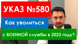 Указ 580 - увольнение с военной службы по истечению срока контракта в период частичной мобилизации!