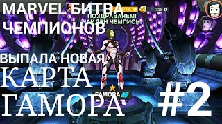 MARVEL БИТВА ЧЕМПИОНОВ #2| ВЫПАЛА НОВАЯ КАРТА ГАМОРА, ХАЛК, ДОКТОР СТРЭНДЖ, ЖЕЛЕЗНЫЙ ЧЕЛОВЕК!