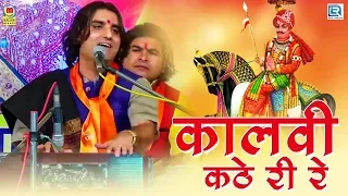 Prakash Mali की ऐसी शानदार प्रस्तुति जिसे हर कोई सुनना चाहता है - कालवी कठे री रे | Pabuji Bhajan