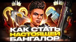 Как стать настоящей Бангалор в Apex Legends!