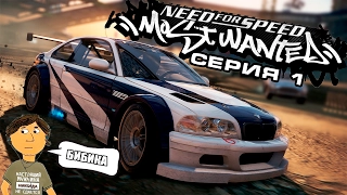 NEED FOR SPEED: MOST WANTED - 1 СЕРИЯ