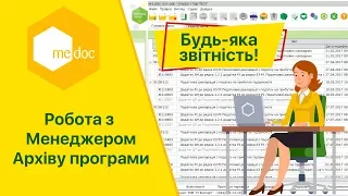 Робота з Менеджером Архіву програми