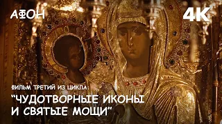 The third film from the series "Miraculous icons and holy relics of the monasteries of Mount Athos".