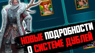 НОВЫЕ ПОДРОБНОСТИ О СИСТЕМЕ ДУБЛЕЙ. Плариум ответили на вопросы. RAID: Shadow Legends