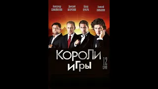 Короли игры.Комедия.Приключения.2008 год.